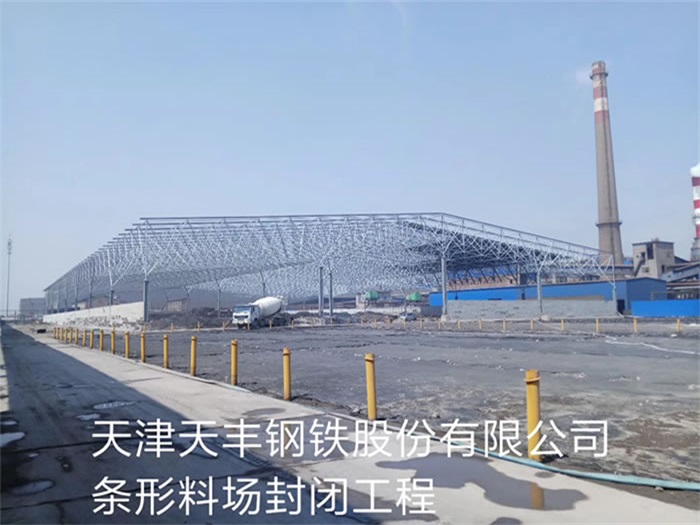 锦州天丰钢铁股份有限公司条形料场封闭工程